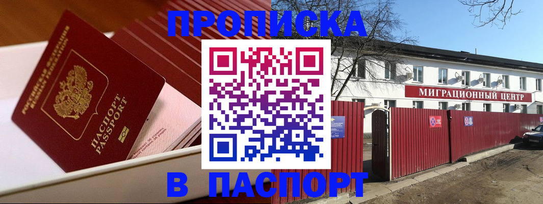 прописка 2025 в Норильске